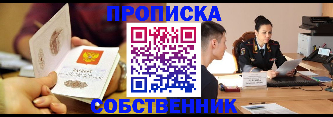 прописка регистрация в Краснодаре